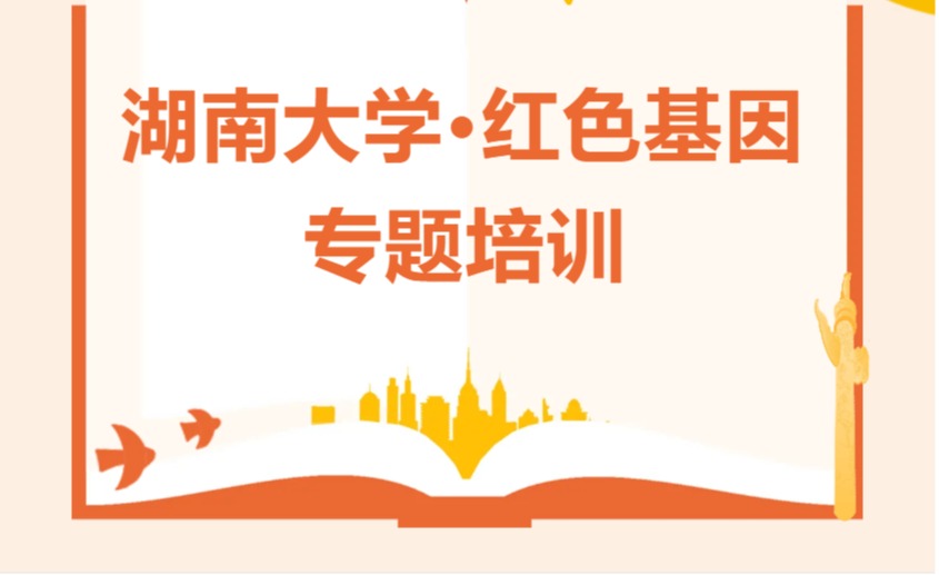 【培训中心】湖南大学·红色基因专题培训