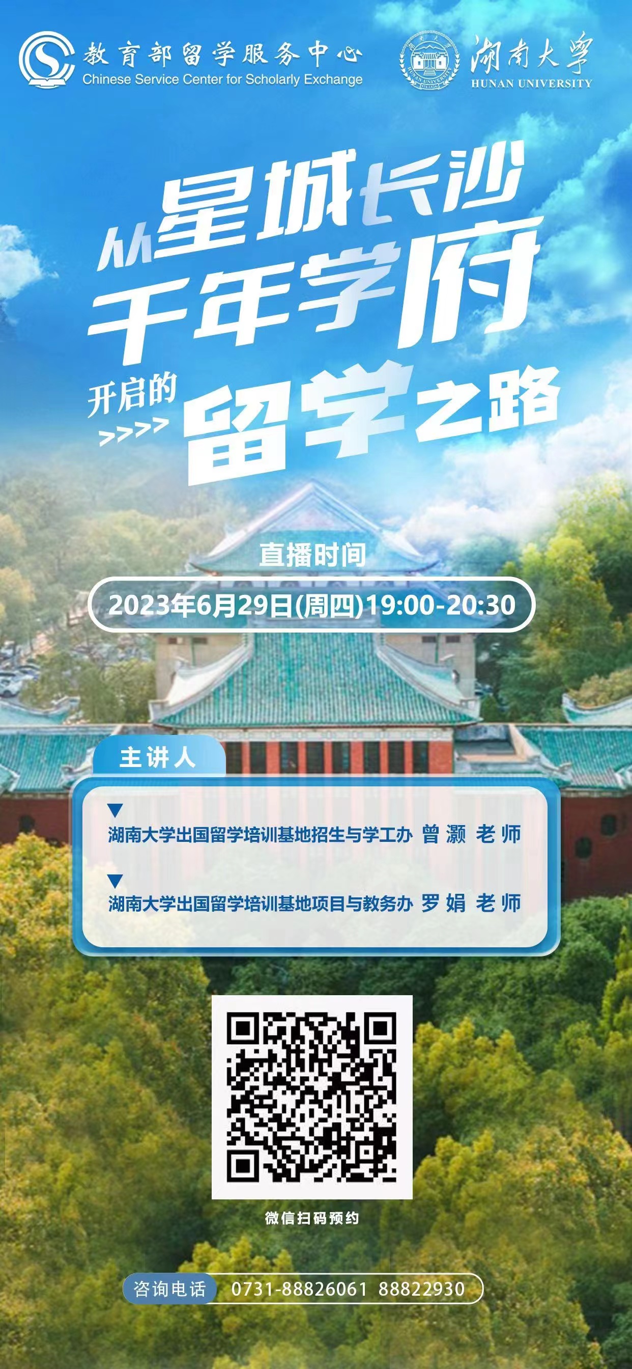 【出国留学】直播预告| 湖南大学国际教育本科项目招生直播6月29日（今晚）7:00开始，欢迎收看！