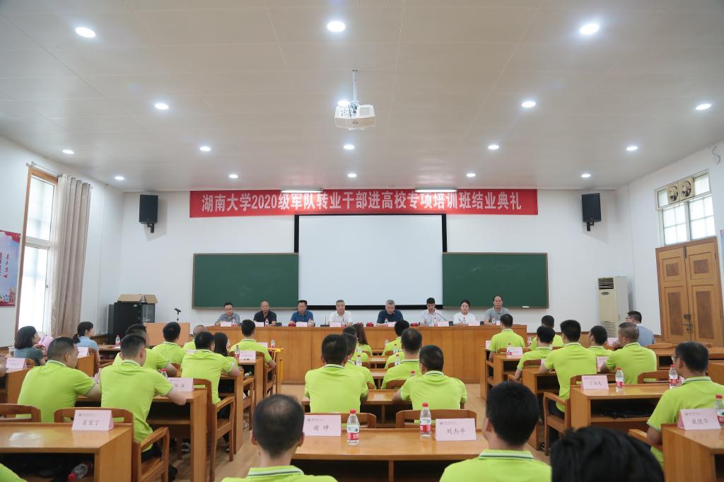 【培训中心】湖南大学2020级军队转业干部进高校专项培训班顺利结业