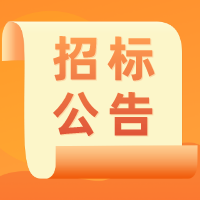 【招标公告】联通带宽租赁项目招标公告