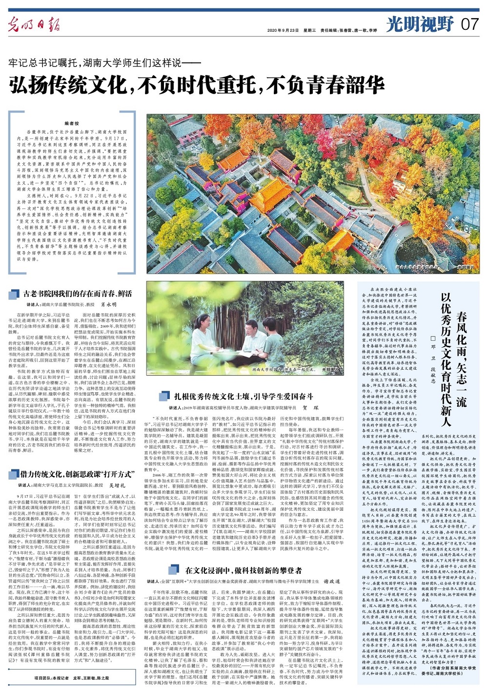 【综合新闻】《光明日报》整版报道湖南大学丨邓卫、段献忠：春风化雨，矢志一流 以优秀历史文化育时代新人