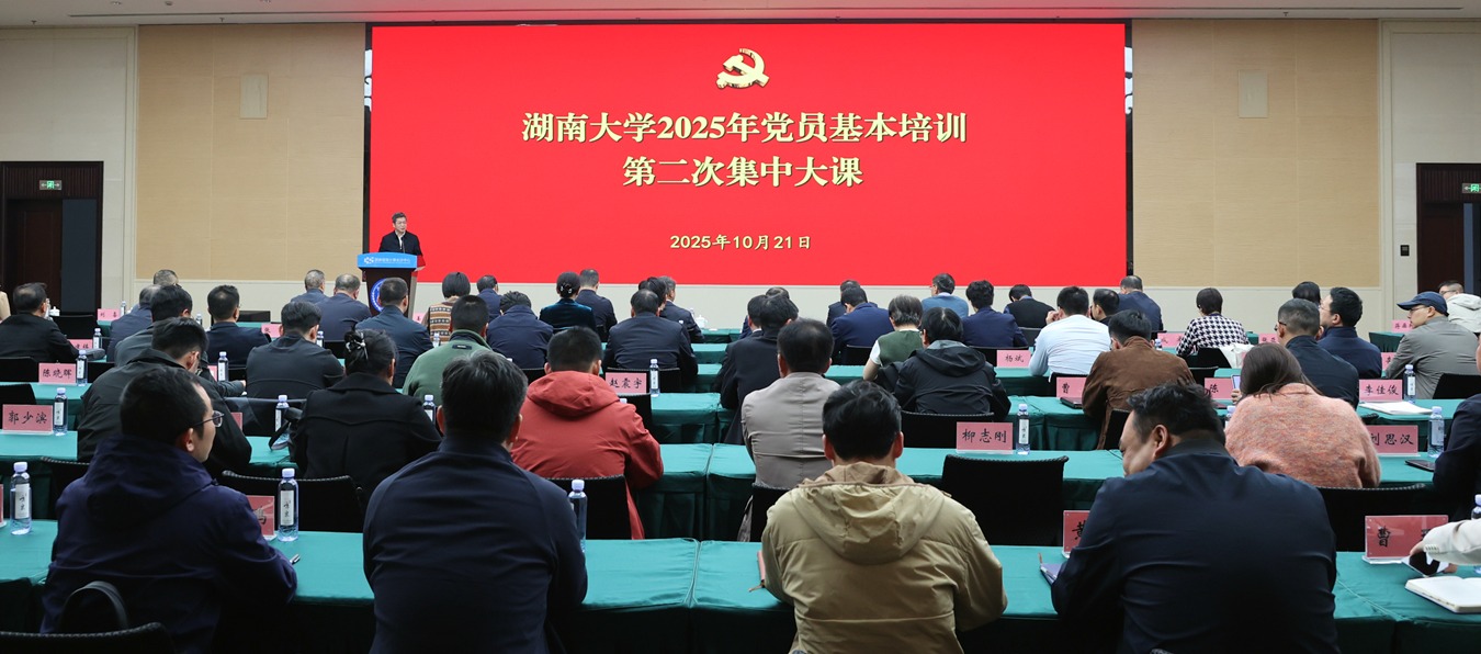【党建新闻】湖南大学2025年党员教育培训第二次集中大课举行