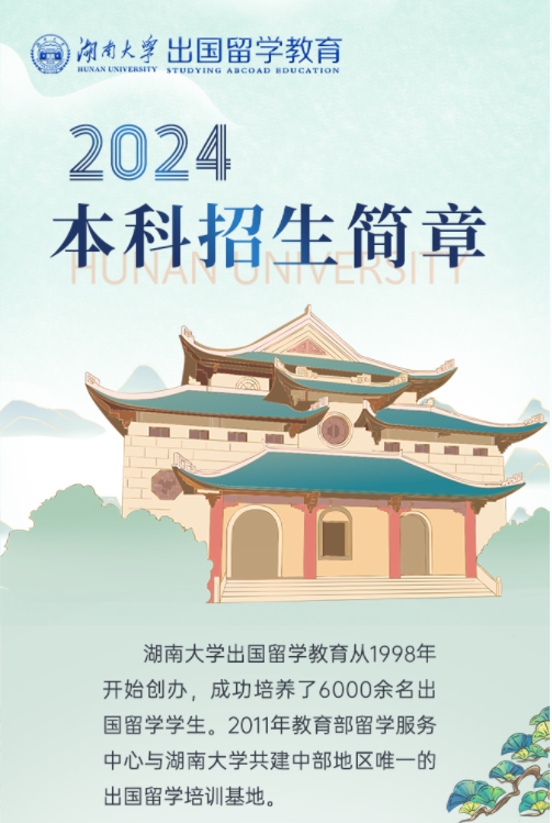 【出国留学】湖南大学出国留学教育2024本科留学项目招生简章