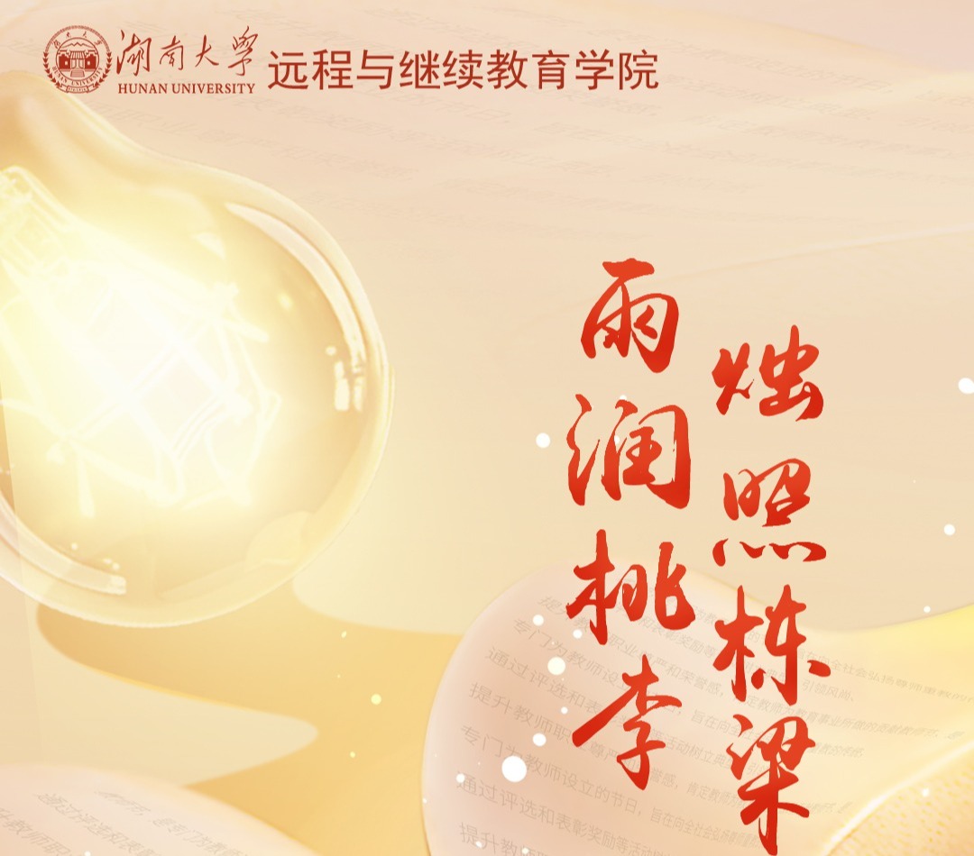【节日祝福】雨润桃李 烛照栋梁|祝广大教师和教育工作者节日快乐