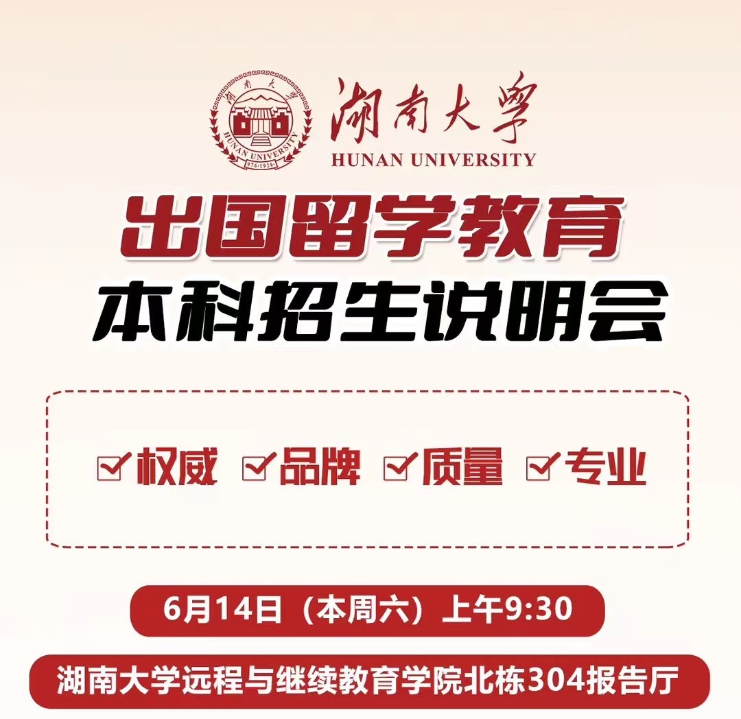 【出国留学】2025年湖南大学出国留学教育本科招生说明会公告