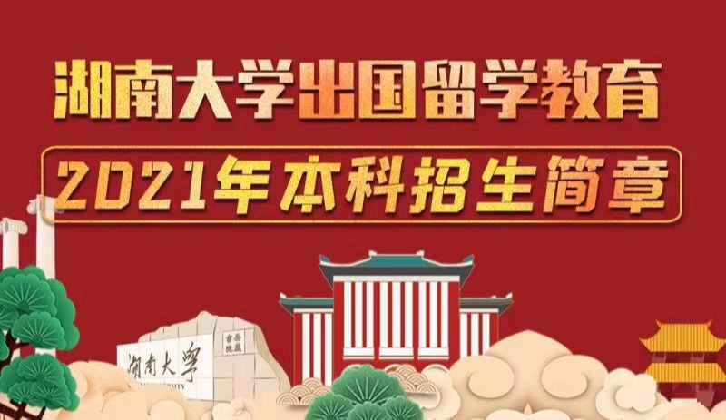 【出国留学】湖南大学出国留学教育2021年本科招生简章