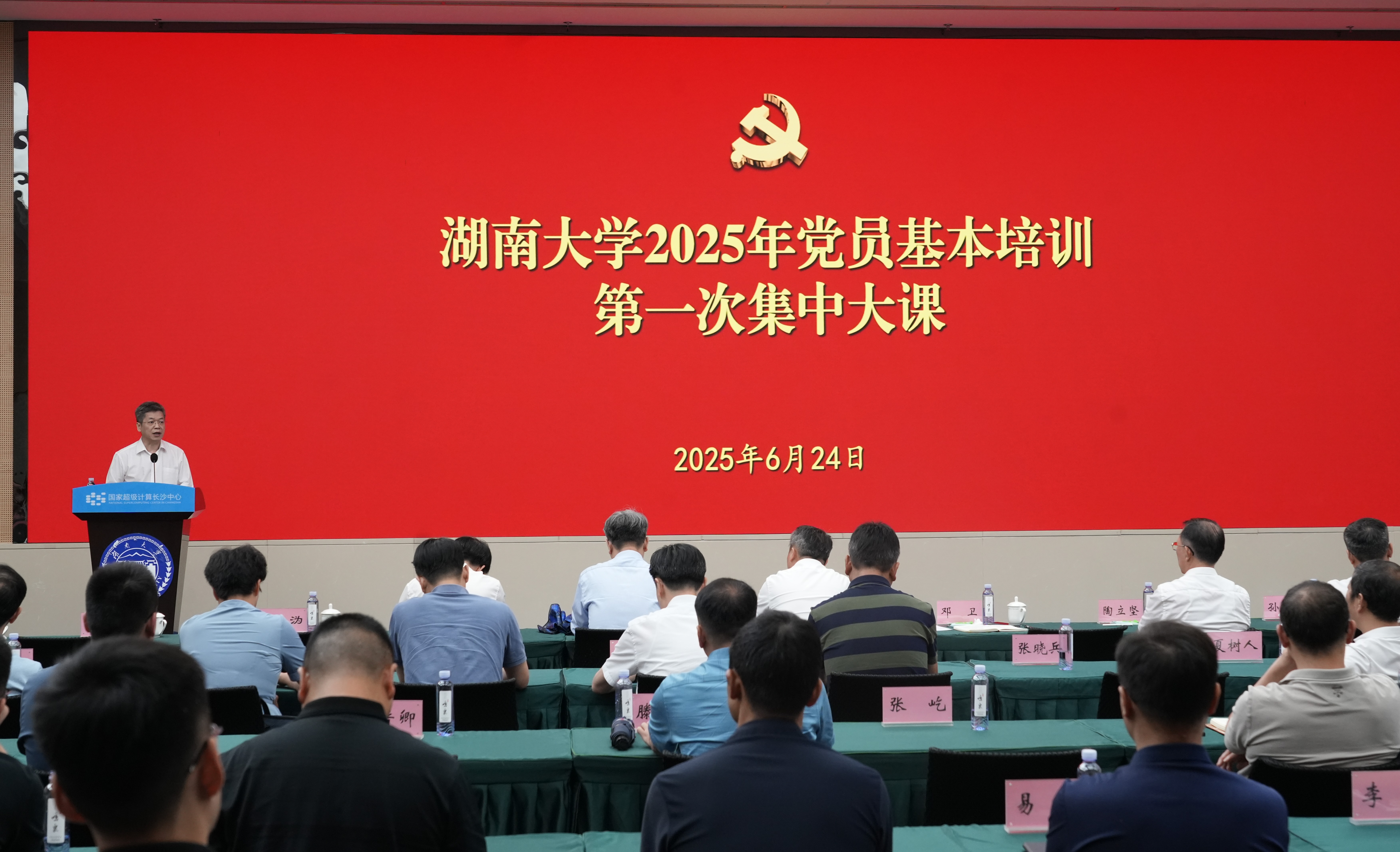 【综合新闻】湖南大学2025年党员教育培训第一次集中大课举行