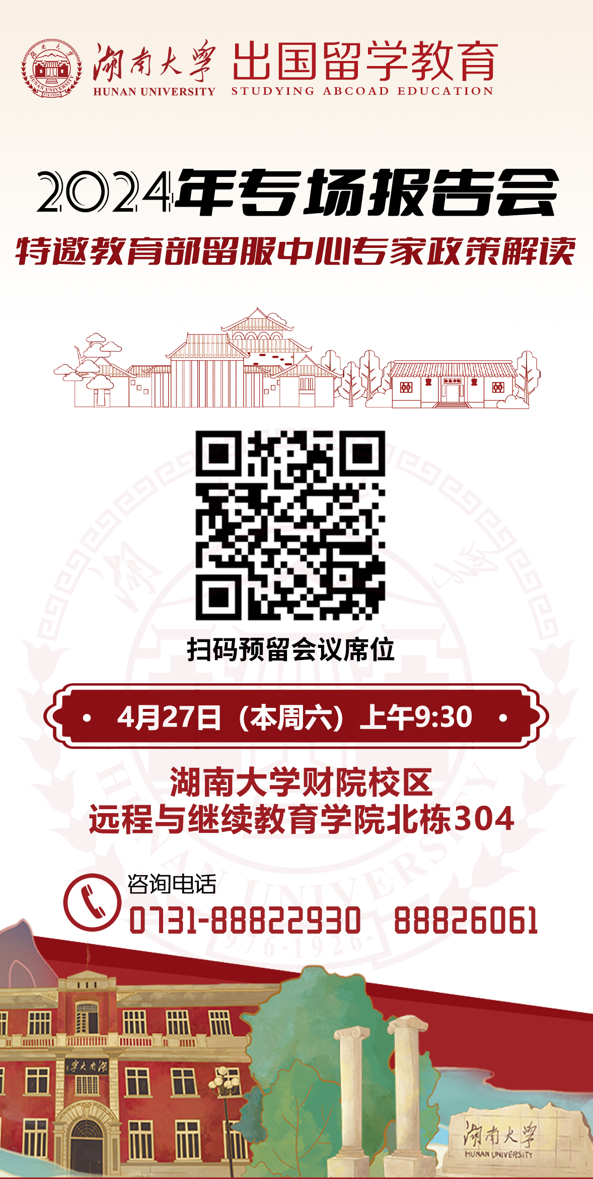 【出国留学】4月27日（本周六）|湖南大学出国留学教育专场报告会即将举行