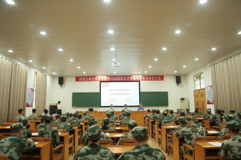 【出国留学】湖南大学出国留学教育2020级新生开学典礼暨军训动员大会举行