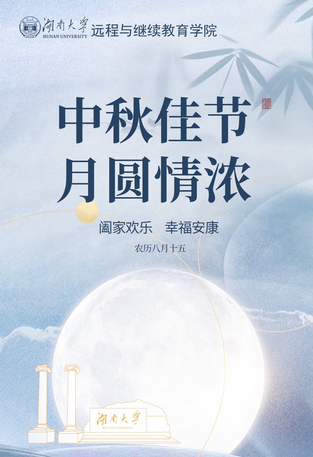 【节日祝福】湖南大学远程与继续教育学院祝您中秋快乐！