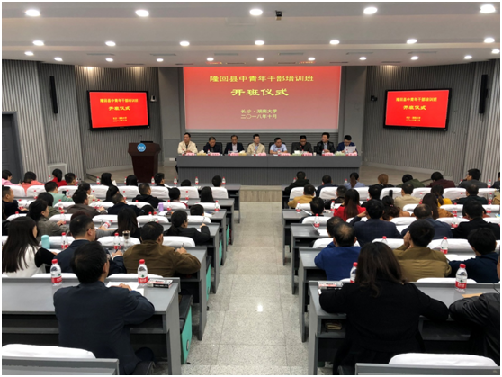湖南大学举行“隆回县中青年干部培训班”开班典礼