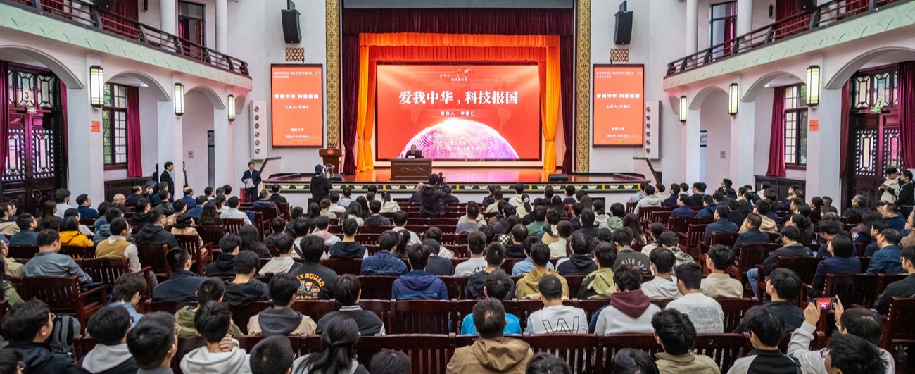 【校庆专题】校庆系列学术报告会|李德仁：爱我中华 科技报国
