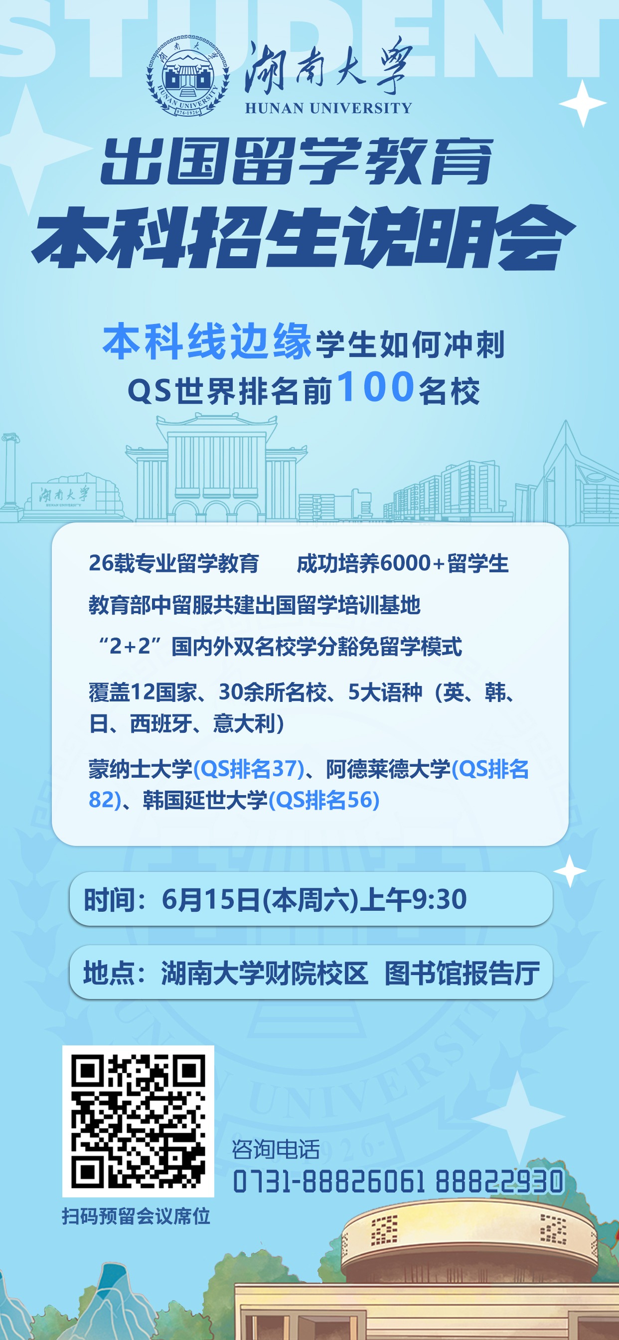 【出国留学】湖南大学出国留学教育本科招生说明会将于6月15日（本周六）举行