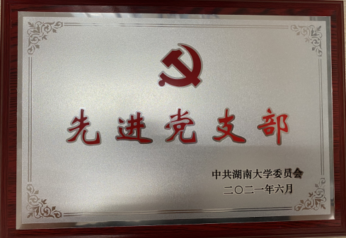 【综合新闻】喜报|远程与继续教育学院党支部被评为“湖南大学先进党支部”