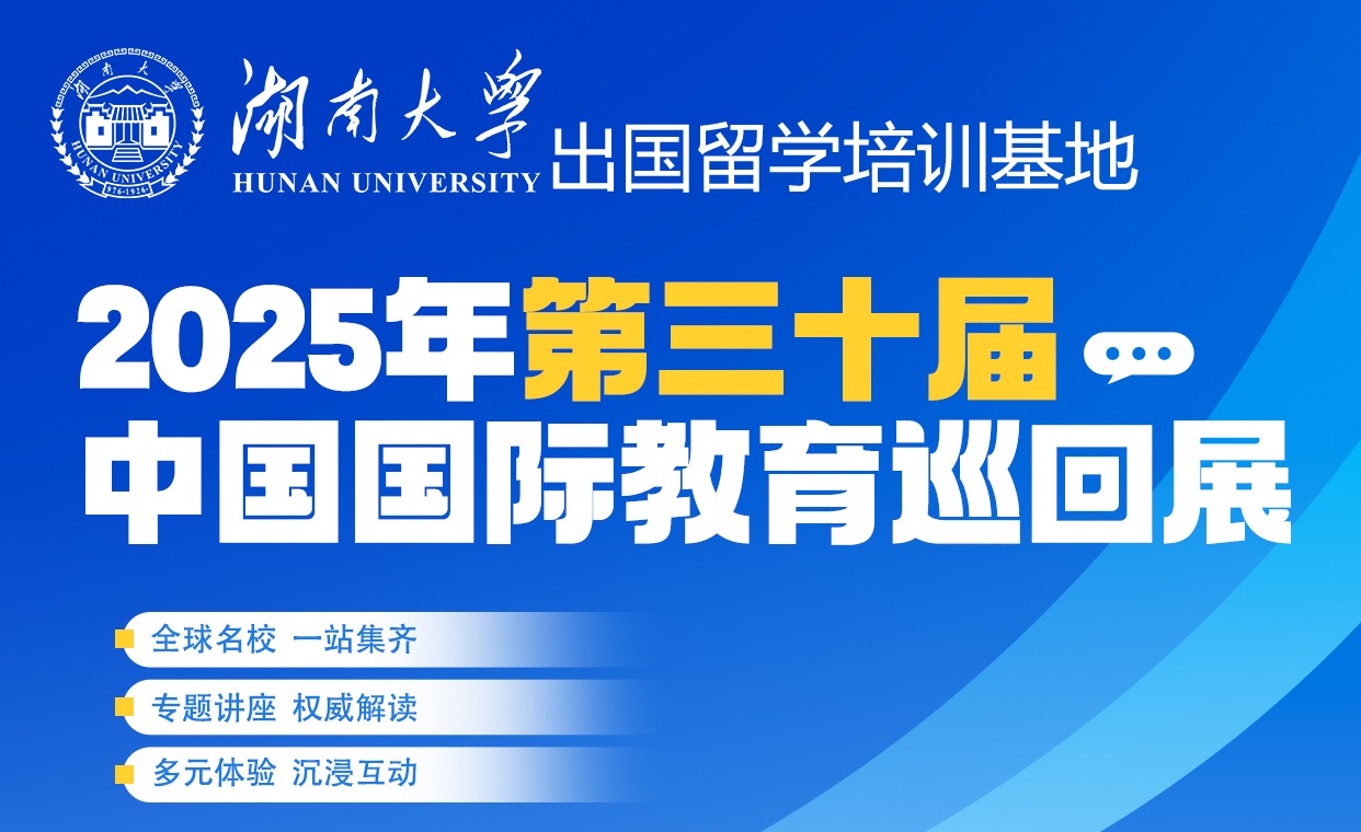 【出国留学】2025中国国际教育巡回展·广州站｜湖南大学出国留学培训基地展位G-308与您相约！