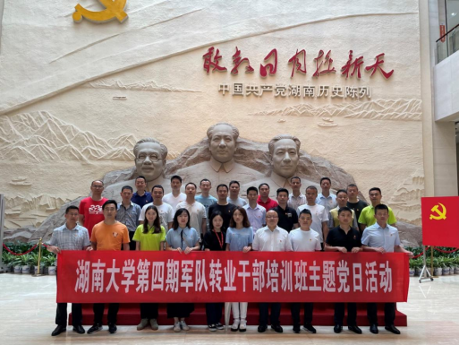 【培训中心】湖南大学组织2020年军转干部进高校培训班学员开展党史学习教育主题党日活动