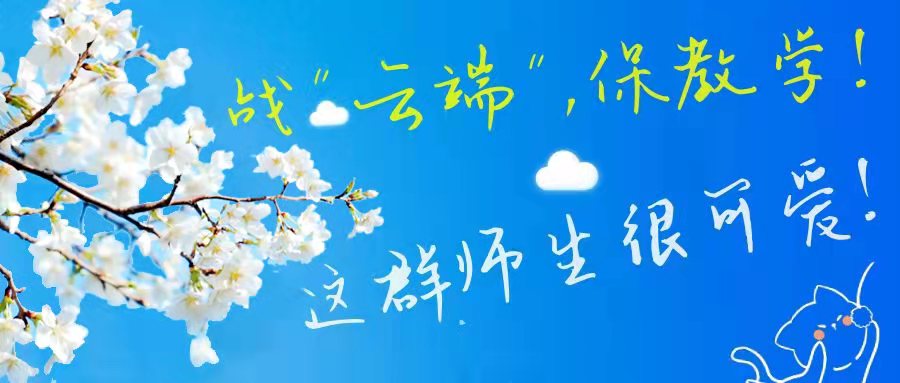【综合新闻】战“云端”，保教学！这群师生很可爱！