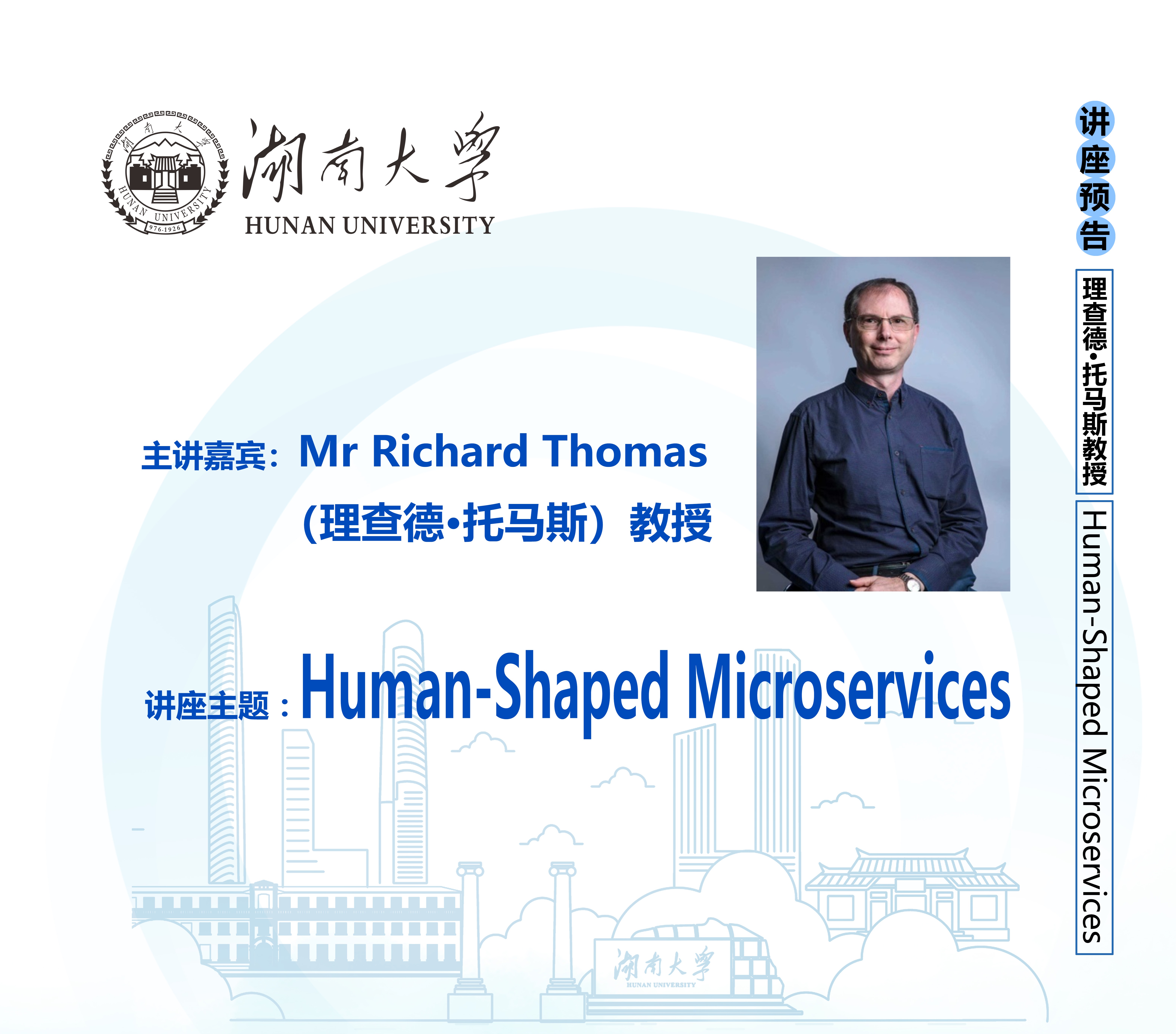【出国留学】讲座预告|Mr Richard Thomas:Human-Shaped Microservices