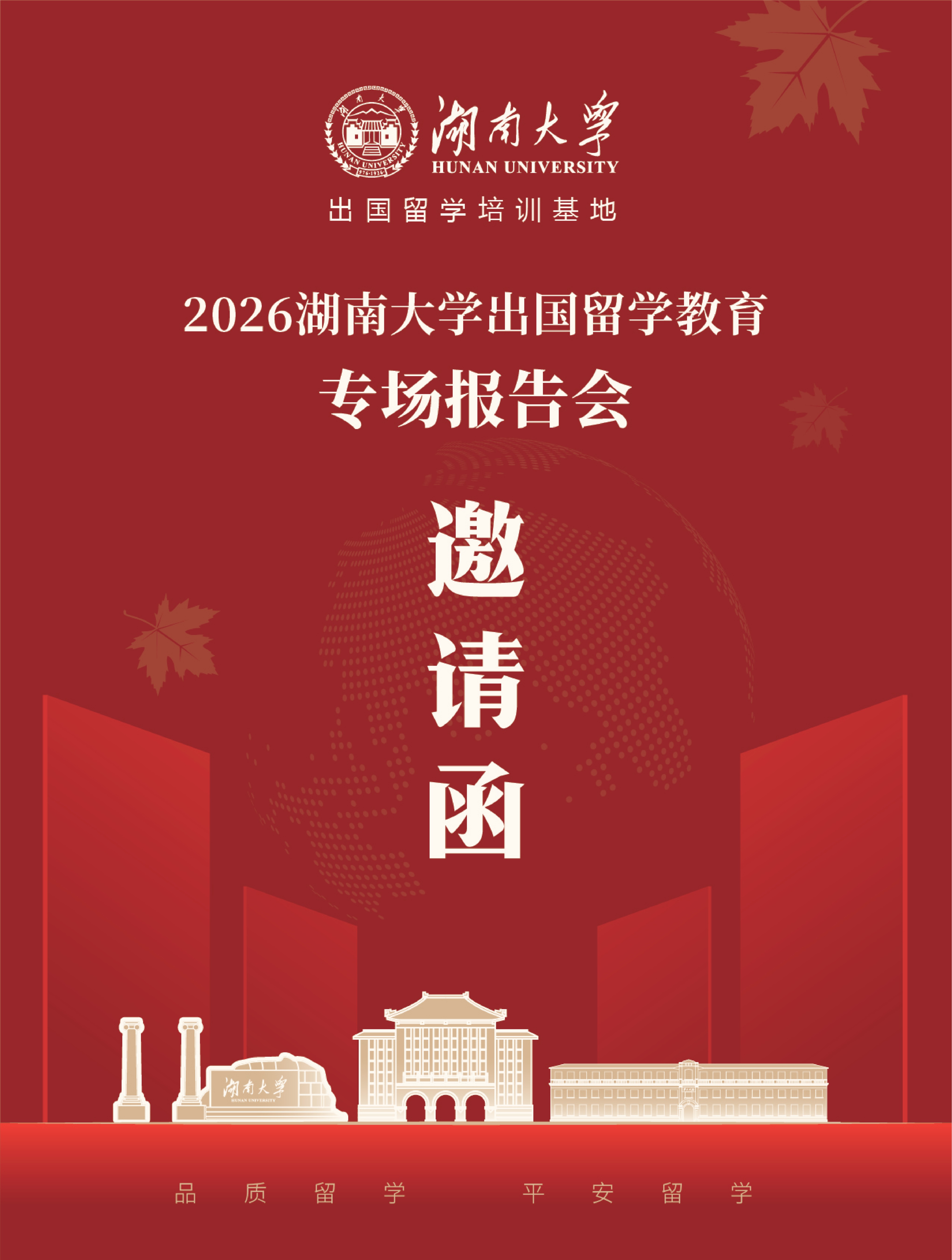 【出国留学】2026湖南大学出国留学教育专场报告会邀请函