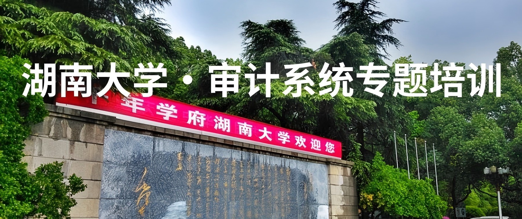 【培训中心】湖南大学·审计系统专题培训