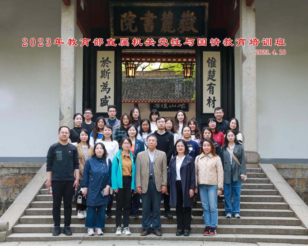 【培训中心】教育部直属机关党性与国情教育培训班（长沙线）成功举办