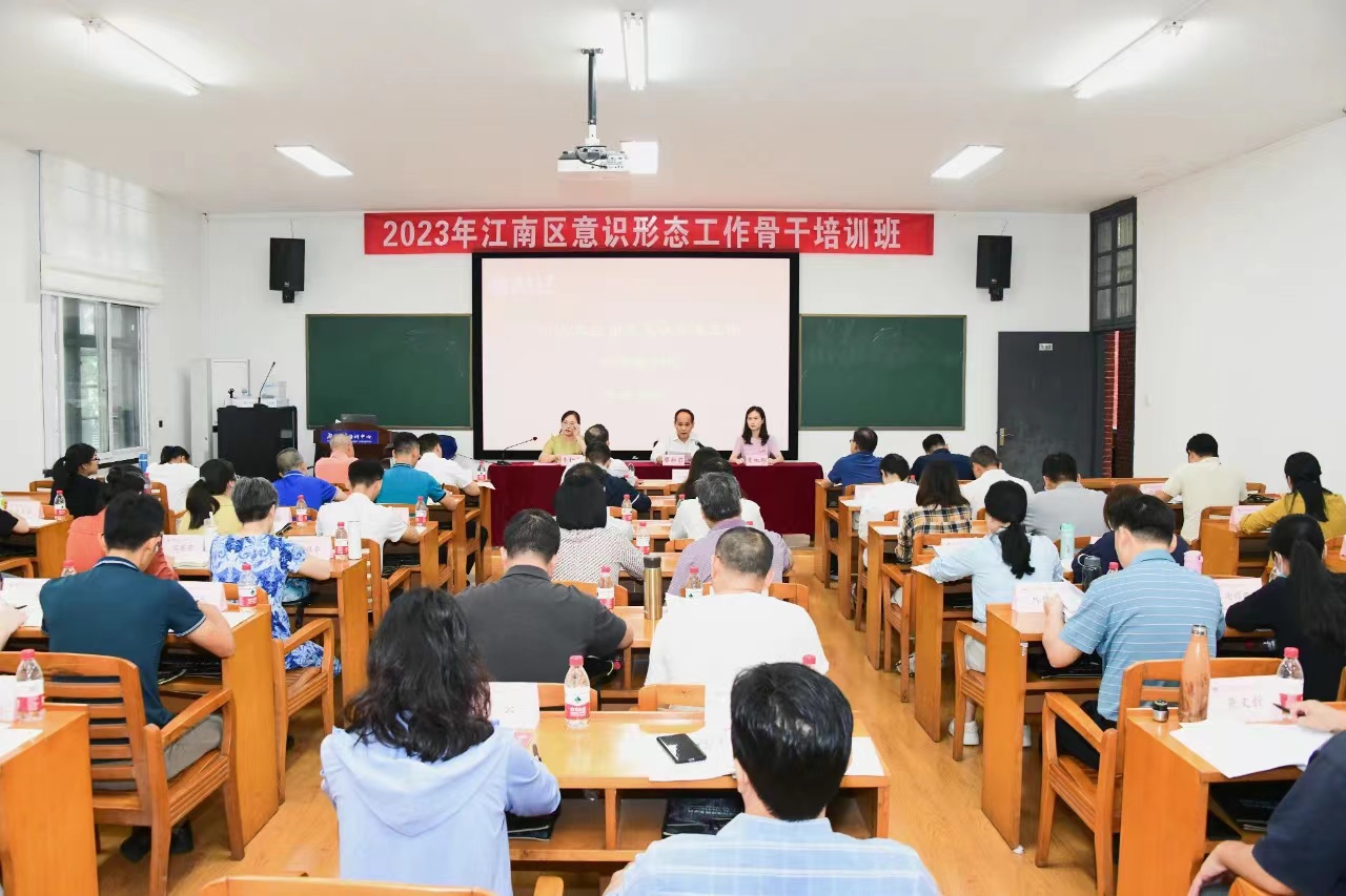 【培训中心】江南区举办2023年意识形态工作骨干培训班