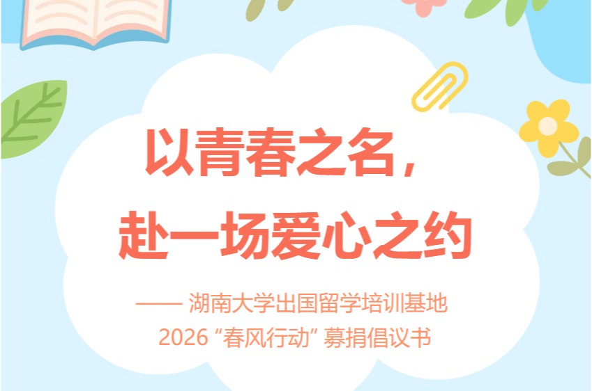 【出国留学】以青春之名，赴一场爱心之约 —— 湖南大学出国留学培训基地 2026 “春风行动” 募捐倡议书
