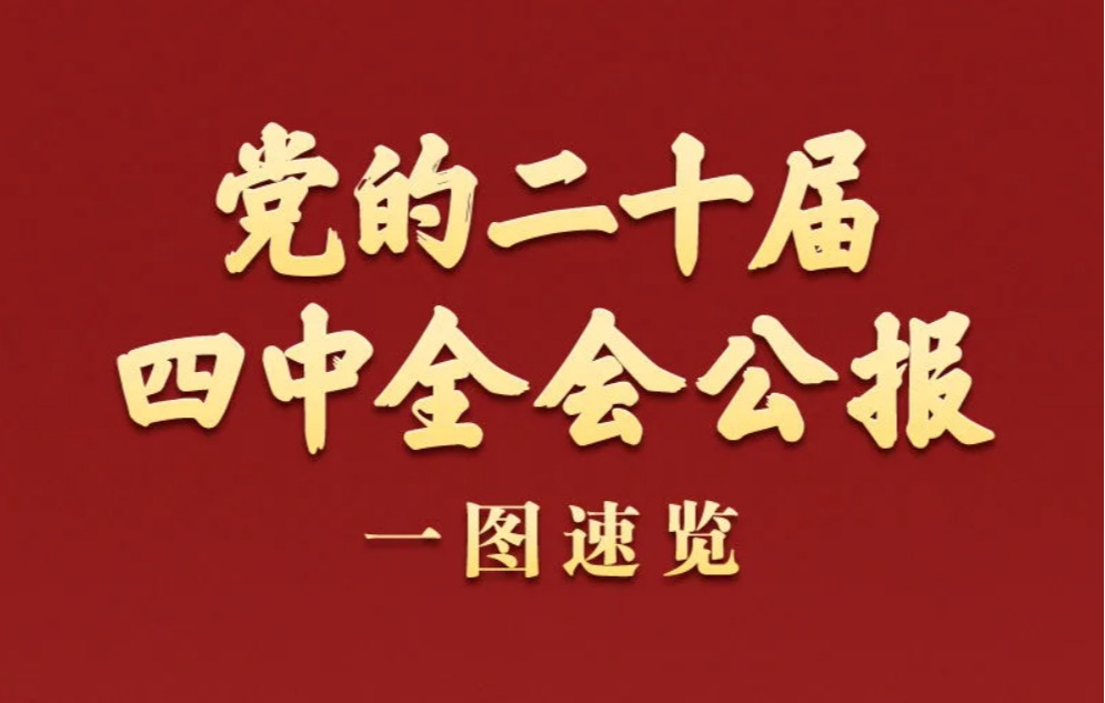 【党建新闻】中国共产党第二十届中央委员会第四次全体会议公报