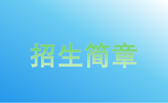 【培训中心】最新发布|大学生职场综合能力培训项目招生简章