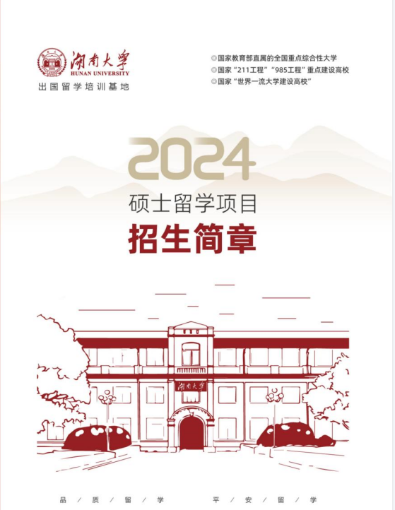 【出国留学】湖南大学出国留学教育2024硕士留学项目招生简章